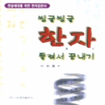 이화문화출판사 한자돌려서끝내기-빙글빙글