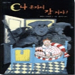 문학동네어린이  나 혼자서 잘 거야