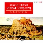 창비(창작과비평사) 1780년 이후의 민족과 민족주의