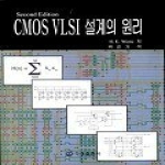 두양사(도)(구)다성출판사 CMOS VLSI설계의원리
