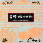 서광사  유학-전통과 현대화