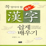 예문당  필수 한자 쉽게 배우기