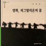 문학과지성사  영화 피그말리온의 꿈 - 문지스펙트럼 04-013