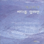현대건축사펴냄  개구리가 바다를 알려면(건축가 류춘수의 건축문화 이야기 2)