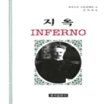명지출판사  지옥 Inferno