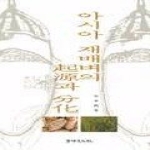 학연문화사 아시아재배벼의기원과분화