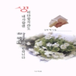 나라원 생이 다할지라도 내 사랑엔 마침표가 없습니다