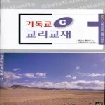 도서출판소망 기독교 교리교재 C