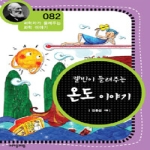자음과모음  켈빈이 들려주는 온도 이야기 - 개정판