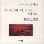 시와시학사(백년글사랑)  프렌치키스의 암호 - 한국의 서정시 50