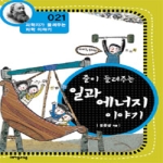 (주)자음과모음  줄이 들려주는 일과 에너지 이야기 - 과학자가 들려주는 과학이야기 21