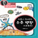 (주)자음과모음  허블이 들려주는 우주 팽창 이야기 - 과학자가 들려주는 과학이야기 59