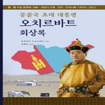 오름  몽골국 초대 대통령 오치르바트 회상록 (양장본)