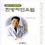 군자출판사  한방자연요법