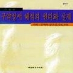 대한기독교서회  구약성서 해석의 원리와 실제