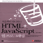 삼양미디어  HTML+ Javascript 웹 프로그래밍