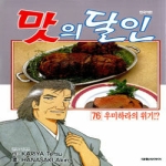 대원씨아이펴냄  맛의 달인 76 - 우미하라의 위기