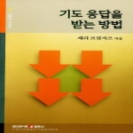 네비게이토  기도 응답을 받는 방법