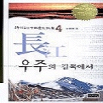 신서원 장강 우주의 길목에서