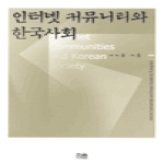 한울(한울아카데미)  인터넷 커뮤니티와 한국사회