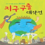베틀북(한국프뢰벨) 지구 구출 대작전