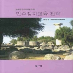 엠애드  민주정치교육 전략 - 성숙한 민주주의를 위한
