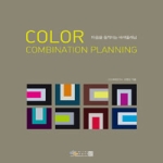 디지털북스 COLOR COMBINATION PLANNING 색채 & 디자인