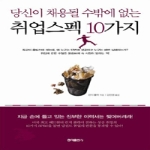 홍익출판사 당신이 채용될 수밖에 없는 취업스펙 10가지 - 에누리 가격비교 홍익출판사 당신이 채용될 수밖에 없는 취업스펙 10가지 - 에누리 가격비교