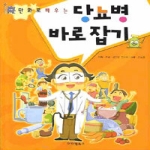 아이템북스  만화로 배우는 당뇨병 바로잡기