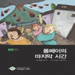 을파소  폼페이의 마지막 시간 (양장본) - 사이언스 아이 20