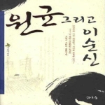 타오름  원균 그리고 이순신