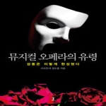 숲  뮤지컬 오페라의 유령 상품이미지