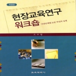 교육과학사 현장교육연구 워크숍