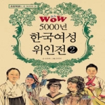 형설아이 5000년 한국여성 위인전 2 - 초등학생이 꼭 읽어야 할