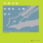 커뮤니케이션북스 언론산업 비정규 노동 연구