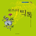 문학세계사  오즈의 틱톡 - 오즈의 마법사 시리즈 8