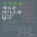 커뮤니케이션북스  상생화용, 새로운 의사소통 탐구