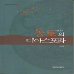 경북대학교출판부 동토의 디아스포라