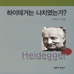 철학과현실사  하이데거는 나치였는가