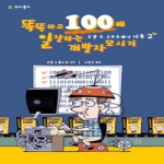 위키북스  똑똑하고 100배 일 잘하는 개발자 모시기 - 조엘 온 소프트웨어 시즌 2  (양장본)