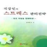 두남  직장인의 스트레스 관리전략