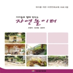 다음세대  아이들과 함께 만드는 자연놀이터