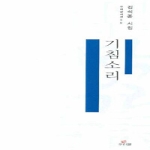 기침소리 - 우리글시선 35