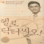 재인  헬로 닥터 씨오!