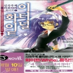 서울문화사 (소설) 신곡주계 폴리포니카 화이트 1 - J Novel