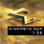 교우사  비 아르키메디언 적분과 그 응용