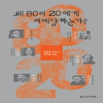 철수와영희  왜80이20에게지배당하는가