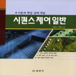 일진사펴냄  시퀀스 제어 일반 - 이론과 현장 실제 연습