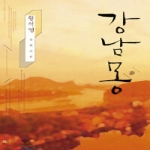 창비(창작과비평사)  강남몽 (양장본)