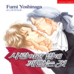 현대지능개발사펴냄  사랑이란 밤에 깨닫는 것(슈퍼루비코믹스 16)